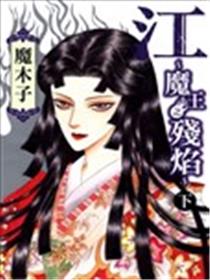 江～魔王之残焰～海报