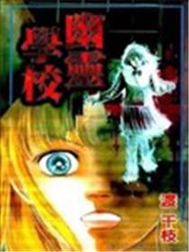 幽灵学校海报