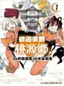 欢迎来到桃源乡海报