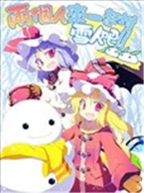 两个人来一起堆雪人吧海报