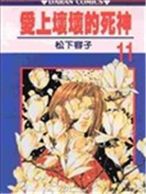爱上坏坏的死神海报