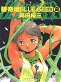 碧奇魂 BLUE SEED海报