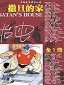 撒旦的家海报
