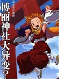 巫女巫女萃香海报