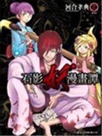 石影妖漫画谭海报