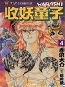收妖童子海报