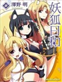 妖狐日和海报