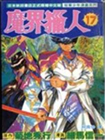 魔界猎人海报