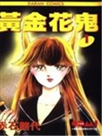 黄金花鬼海报