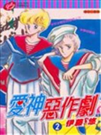 爱神恶作剧海报