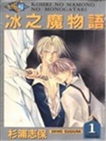 冰之魔物语海报