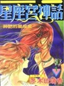 星座宫神话海报