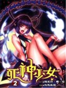 死神少女海报