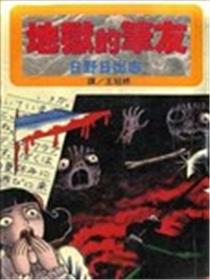 地狱的笔友海报