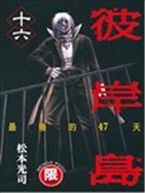 彼岸岛 最后的47天海报