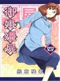 屍录 御姐殭屍海报