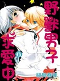 野兽男子求爱中海报