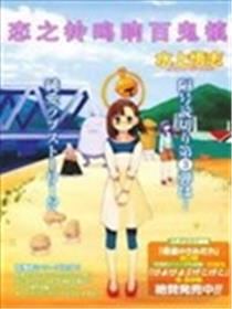恋之铃鸣响百鬼镇海报