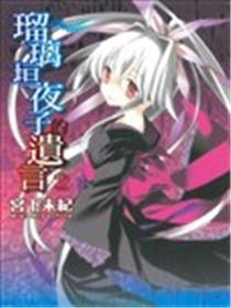 瑠璃垣夜子的遗言海报