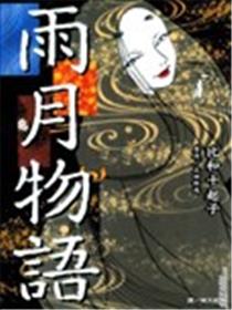 雨月物语海报