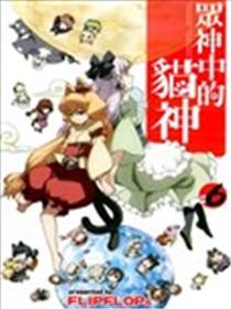 众神中的猫神海报