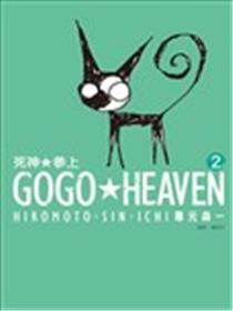 GOGO★HEAVEN海报