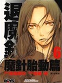 退魔针 魔针胎动篇海报