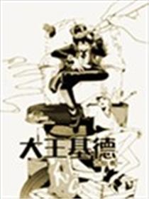 大王吉德(大王基德)海报