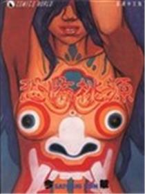 恐怖桃源海报