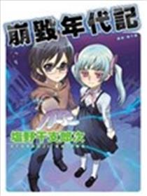 崩毁年代记海报