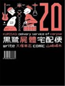 黑鹭尸体宅配便海报