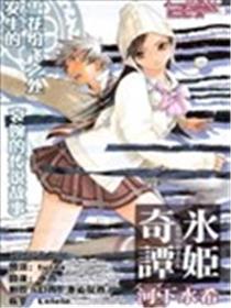 冰姬奇谭海报