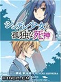 娇死的少女与孤独的死神海报
