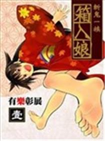 斩鬼一族箱入娘海报