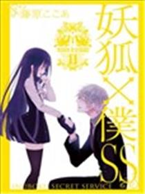 妖狐×仆SS海报