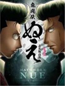 麻斗传 鵺海报