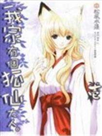 我家有个狐仙大人海报