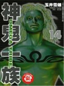 神鬼一族海报
