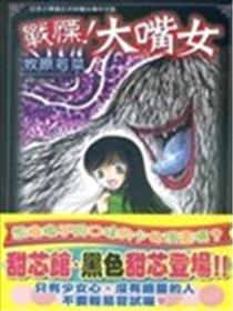 战栗！大嘴女海报