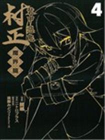 装甲恶鬼村正 魔界篇海报