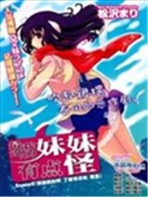 最近我的妹妹有点怪海报