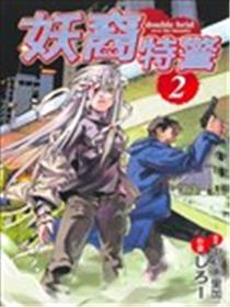 妖裔特警海报
