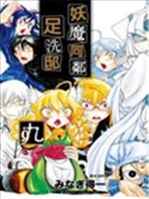 妖魔同邻足洗邸海报