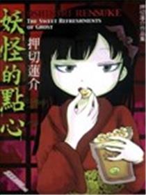 妖怪的点心海报