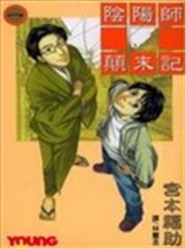 阴阳师颠末记海报