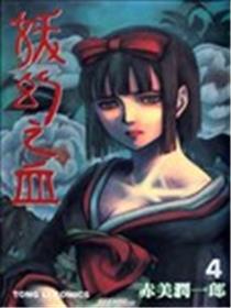 妖幻之血海报
