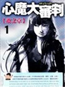 心魔大审判海报