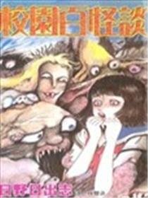 校园百怪谈海报