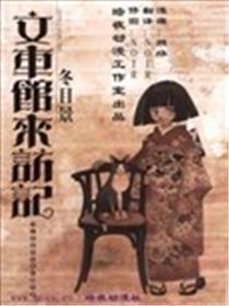 文车馆来访记海报