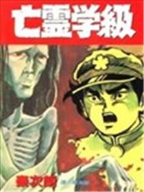 亡灵学级海报